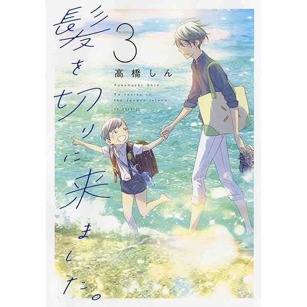 Amazon.co.jp: 髪を切りに来ました。 4 (花とゆめCOMICS) : 高橋